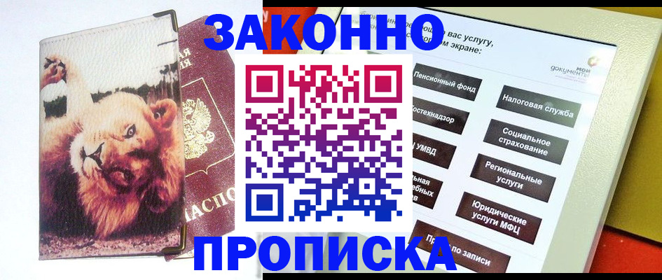 прописка штамп в Десногорске